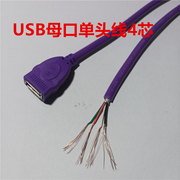 usb数据线电源线单头diy4芯，usb线风扇，荧光板led灯条公母头电源线