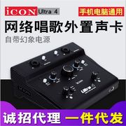 ICON Ultra 4 艾肯专业外置声卡 主播K歌喊麦电脑YY直播