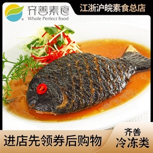 齐善素食素食品 年年有鱼 大豆蛋白制品仿荤斋菜人造肉黑鱼植物肉
