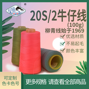 柳青牌涤纶缝纫牛仔线20S/2中粗缝头鞋垫家纺皮衣沙发帆布绣花