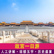 北京旅游故宫一日游含门票含导游深度讲解小团4小时跟团游