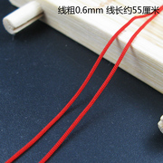 0.6红线 玉线  手工编织项链绳手链手绳diy材料红绳子 长55厘米
