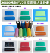 26800电池PVC热收缩膜外皮封装绝缘套管26700 26650电池PVC外衣