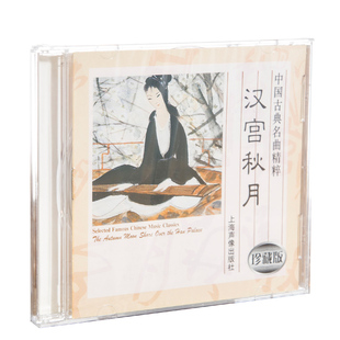 正版中国古典名曲精粹，汉宫秋月cd唱片光盘，高山流水三宝佛