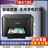 佳能ib4180彩色喷墨打印机高速商用办公手机，wifi共享自助双面打印