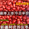 新疆红枣 新疆灰枣2500g阿克苏小红枣子5斤装特产非和田大枣