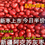 新疆红枣新疆灰枣2500g阿克苏小红枣子5斤装特产非和田大枣
