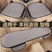 广汽本田凌派型格汽车坐垫四季通用单片三件套女士车内后排座椅垫