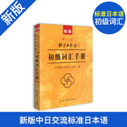 新版中日交流标准日本语初级词汇手册标准日本语初级新标日初级上下册教材配套学习教程，零基础日语学习日语词汇日语单词书籍
