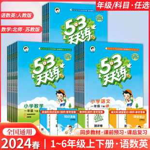 53天天练人教版一年级同步练习册上册二三四五年级上下册数学练习题语文英语课本教材专项练习苏教北师大口算天天练五三小学作业本