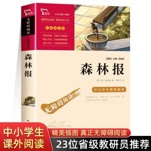 森林报春夏秋冬全集合集森林报正版四年级下册必读小学生课外阅读书籍4年级 南方出版社 绘本故事书 苏联唯比安基著三年级