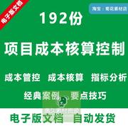 建筑工程成本核算控制管理工程造价，管控指标分析报告，经典案例资料