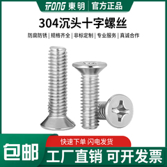 东明304不锈钢十字沉头螺钉GB819