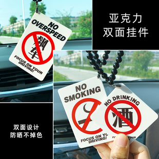 汽车挂件装饰品车内车载后视镜吊坠，禁止超速飙车喝酒吸烟潮流挂件