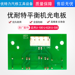 上海优耐特扒胎机平衡机配件U-100-U-500U-828平衡机光电板传感器