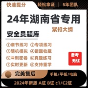2024湖南省专职安全员a证b证，c123证考试题库，机考软件资料三类人员