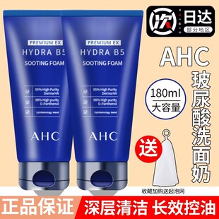 韩国ahc洗面奶b5玻尿酸，洁面乳180ml深层清洁保湿补水控清爽女