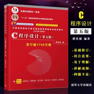 当当网c程序设计第5版谭浩强(谭浩强)程序设计教程c程序设计第五版本科研究生教材入门到精通教材c语言从入门编程书籍清华大学出版社正版