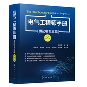 电气工程师手册——供配电专业篇（第2版）