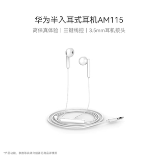 Huawei/华为半入耳式耳机AM115 高品质音效佩戴舒适华为耳机