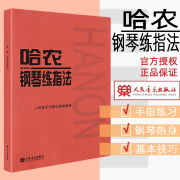 当当网哈农钢琴练指法 钢琴书 练习曲书籍钢琴教材儿童初级入门教学用书 钢琴基础教程教材 人民音乐出版社 拜厄钢琴基本教程