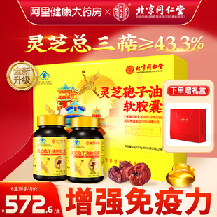 北京同仁堂灵芝孢子油软胶囊成人中老年增强免疫力非粉