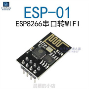 ESP-01无线收发模块 ESP8266串口转WIFI模块 手机远程物联网模块