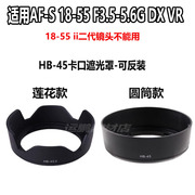 适用于尼康af-s18-55镜头罩，d3100d5200相机单反，配件hb-45遮光罩