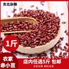 黑龙江东北赤小豆农家自产新货赤豆杂粮红豆薏米粥五谷杂粮