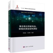 书正版聚合物太阳能电池--体相异质结结构调控/光电子科学与技术前沿丛书 科学出版社书籍KX