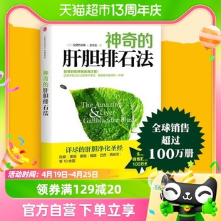 神奇的肝胆排石法，详尽的肝胆净化健康饮食保健养生健康养生书