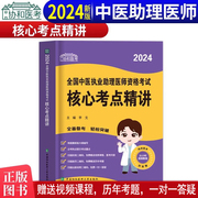 2024年新版协和中医执业助理医师资格考试核心考点精讲2024国家执业医师资格考试指导用书搭教材中医助理题库赠视频历年试题考点