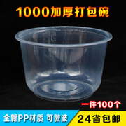 加厚1000一次性汤碗环保塑料，透明碗外卖打包碗