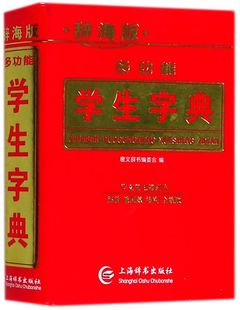 多功能学生字典(辞海，版)