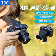 jjc相机屏幕取景器眼罩放大高清屏幕遮阳遮光罩，适用尼康z30z50z5佳能r7r10富士xt5索尼a7ca7m3zv1