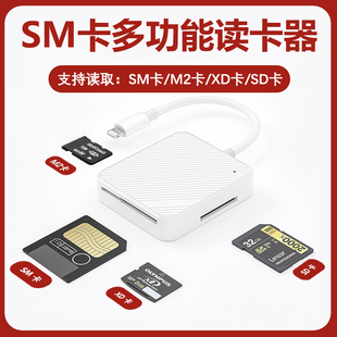多功能SM卡读卡器多合一索尼m2内存佳能相机SD卡富士奥林巴斯XD卡适用苹果14/13Pro/12/11/XSMAX 手机OTG转换