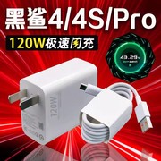 适用黑鲨4充电器120W超级闪充黑鲨4S充电头6A金标秒充小米黑鲨4Pro手机充电器黑鲨4充电插头加长2米线