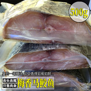 台山特产广东梅香咸鱼，马鲛鱼马交鱼马胶咸鱼茄子，煲去头尾500g