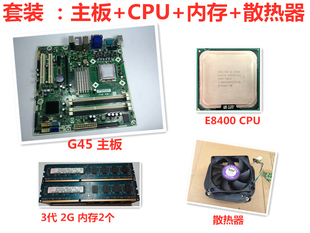 惠普g31g45主板，+4g内存+风扇+e8400双核台式电脑主板cpu套装