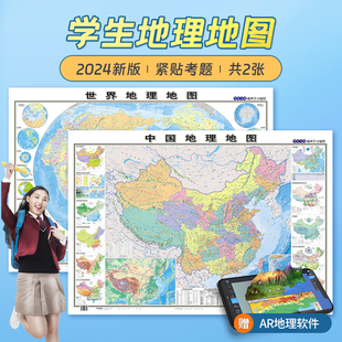 北斗2024新版地图世界和中国地图 初高中学生专用地理地图学生专用约100*70cm 家用墙贴挂图 学生地理学习气候政区地形图