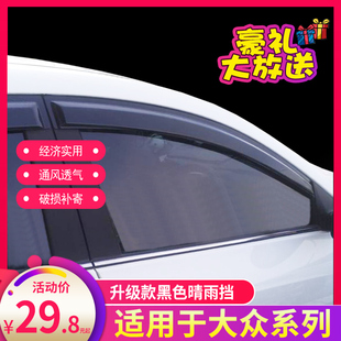 大众新桑塔纳2000/3000志俊捷达VS5VA3尚纳普桑晴雨挡车窗雨眉