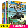 特种兵学校之战机学校全套5册八路系列的书青少年军事科普主题读物励志课堂三四五六年级小学生课外阅读书籍飞机战斗机直升机正版