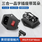 三合一ac电源插座10a250v品字插头，红开带灯保险丝，管三芯机柜插座