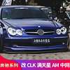 奔驰clk200k280350c级，w204c200c260改装amg，中网满天星gt中网