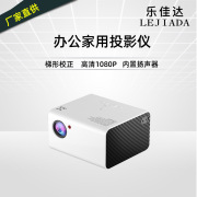 T10手机投影仪家用 LED商务便携迷你投影机高清1080P