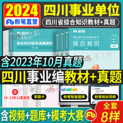 粉笔事业编考试2024年事业单位考试四川省综合知识考试用书教材四川省事业单位综合知识粉笔事业编成都绵阳自贡攀枝花2023