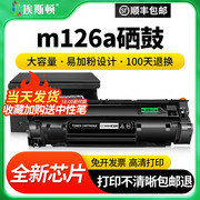 m126a硒鼓适用hp惠普激光打印机复印机家用一体机晒鼓88a芯片粉盒墨盒碳粉盒加粉非m1136 p1106 1007墨粉