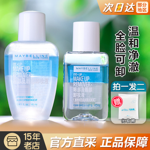 maybelline美宝莲眼唇卸妆液女卸妆水口唇眼部眼妆唇部卸妆油