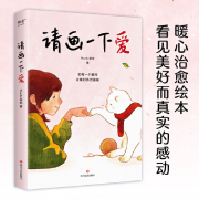 请画一下爱（肥志、胡辛束、Tango、王慧玲！感动万千网友的漫画故事，100个真实而温暖的瞬间，治愈我们的孤独与迷惘。）