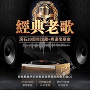 宝丽金正版cd滚石唱片粤语国语经典老歌黑胶车载cd碟片无损高音质